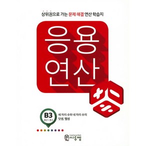 응용 연산 B3(초2 초3):상위권으로 가는 문제해결 연산 학습지