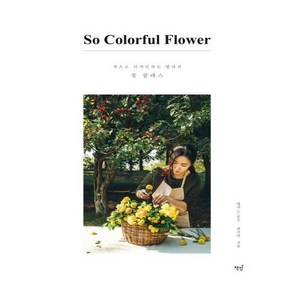 쏘 컬러풀 플라워(So Colorful Flower):색으로 디자인하는 엘라의 꽃 클래스