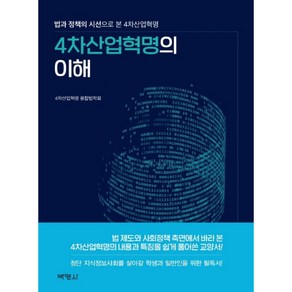 4차산업혁명의 이해:법과 정책의 시선으로 본 4차산업혁명