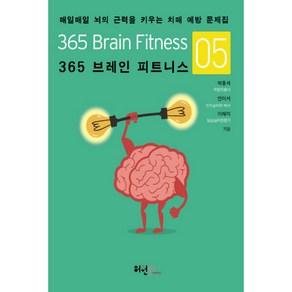 365 브레인 피트니스 5:매일매일 뇌의 근력을 키우는 치매 예방 문제집