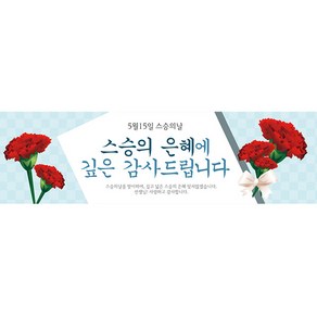 리빙다 스승의날 현수막 H04