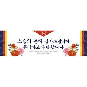 리빙다 스승의날 현수막 H05