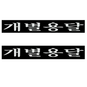 화물차 스티커, 개별화물(화이트), 2개