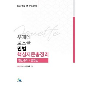 푸에테 로스쿨민법 핵심지문총정리(민법총칙 / 물권법):변호사 시험 및 각종 국가고시 대비, 윌비스