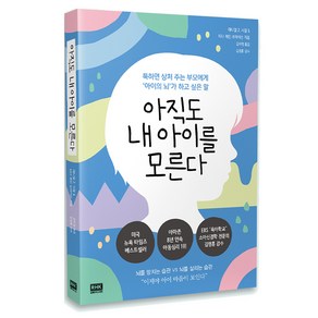 아직도 내 아이를 모른다:툭하면 상처 주는 부모에게 ‘아이의 뇌’가 하고 싶은 말, 알에이치코리아