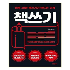 책쓰기:하루 30분 책쓰기가 만드는 기적  작가의 삶을 만드는 최고의 실행서, 바이북스