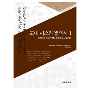 고대 이스라엘 역사 1: 이스라엘 태동기부터 통일왕국 시대까지, 한국문화사