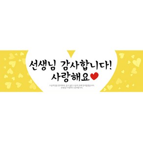 리빙다 스승의날 현수막 H03