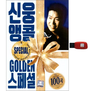 신웅 앵콜 GOLDEN 스페셜 100곡 USB