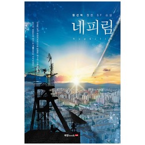 네피림:황선혁 장편 SF 소설, 북랩