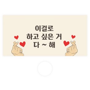 도나앤데코 용돈봉투 059 초이 이걸로 하고싶은거 다해 30p + 투명스티커 30p 세트