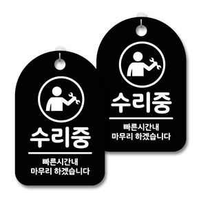 안내 경고 알림 표지판 블랙, 수리중 01, 2개