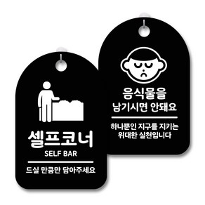 안내 경고 알림 표지판 블랙 2종세트, 셀프코너, 음식물을남기시면안돼요, 1세트