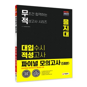 무적 을지대 대입수시 적성고사 파이널 모의고사(5회분)(2021):2020학년도 모의적성고사 기출 문제 수록, 시대교육