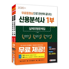 무료동영상으로 한번에 끝내는신용분석사 실제유형문제집 1·2부 세트(2020):최신출제유형 및 출제경향 제시 / 핵심개념문제+출제예상문제+최종모의고사, 시대고시기획