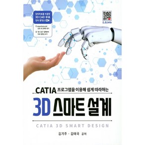 CATIA 프로그램을 이용해 쉽게 따라하는3D 스마트 설계