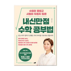 수업이 즐겁고 시험이 두렵지 않은내신만점 수학 공부법:엄마들의 수학 고민을 한 방에 날려준 주단쌤의 진짜 수학 공부법, 지식너머, 수학영역