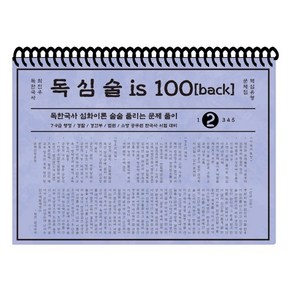 2021 최진우 독한국사 독심술 is 100 back 2 테마별 핵심문제집, 더나은