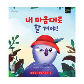 마이퍼스트스토리 내 마음대로 할 거야!, 대교꿈꾸는달팽이