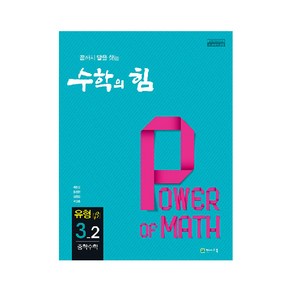 수학의 힘 유형 베타 중학 수학 3-2 (2022년용)