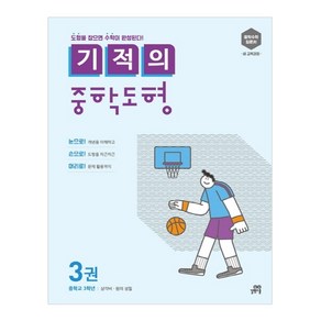 기적의 중학도형 3:중학수학 입문서 새 교육과정  중학교 3학년: 삼각비 원의 성질, 수학, 중등 3학년