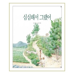 심심해서 그랬어, 보리