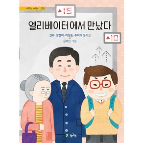 엘리베이터에서 만났다, 청개구리