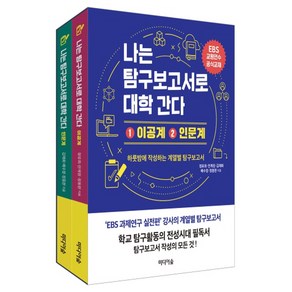 나는 탐구보고서로 대학 간다 이공계+ 인문계 세트:EBS 교원연수 공식교재  하룻밤에 작성하는 계열별 탐구보고서, 미디어숲