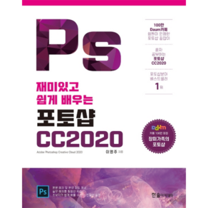 재미있고 쉽게 배우는포토샵CC 2020, 한솔아카데미