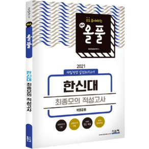 올풀 한신대 최종모의 적성고사(계열공통)(2021):대입적성 실전모의고사, 시스컴