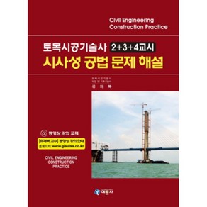 시사성 공법 문제해설(토목시공기술사 2+3+4교시), 예문사