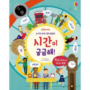 Usborne논리력 쑥쑥! 영재 플랩북: 시간이 궁금해!