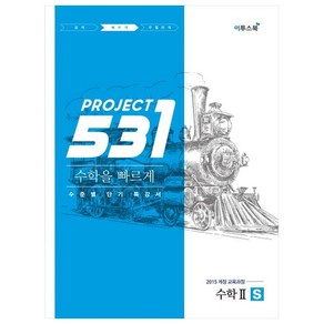 531 Project 빠르게 고등 수학 2 S (2024년):2015 개정 교육과정 수준별 단기 특강서