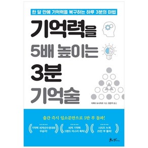 기억력을 5배 높이는 3분 기억술:한 달 만에 기억력을 복구하는 하루 3분의 마법