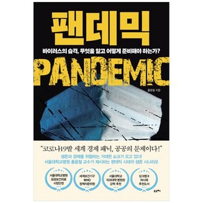 팬데믹:바이러스의 습격 무엇을 알고 어떻게 준비해야 하는가?, 포르체