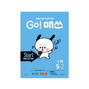 Go! 매쓰 초등 수학 5-2(Stat 교과서 개념)(2020):교과서 GO! 사고력 GO!, 천재교육, 초등5학년