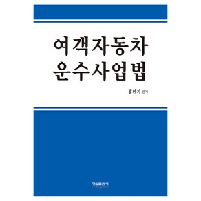 여객자동차 운수사업법, 형설출판사