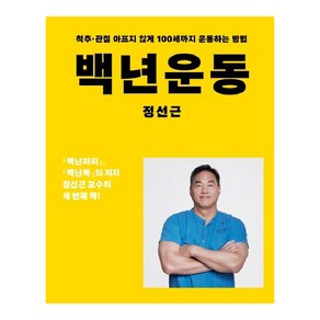 백년운동:척추 관절 아프지 않게 100세까지 운동하는 방법