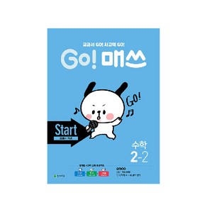 Go! 매쓰 초등 수학 2-2(Start 교과서 개념)(2020:교과서 GO! 사고력 GO!