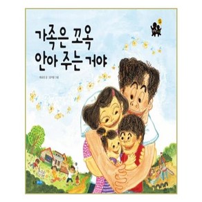 가족은 꼬옥 안아주는 거야(빅북), 웅진주니어