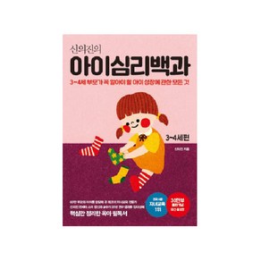 신의진의 아이심리백과 3~4세 편(30만 부 기념 최신 증보판):3-4세 부모가 꼭 알아야 할 아이 성장에 관한 모든 것