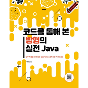 코드를 통해 본 빵형의 실전 Java:실무 해결을 위한 실전 실습서(Java 14 최신 버전 포함), 남가람북스