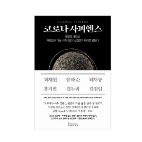 코로나 사피엔스:문명의 대전환 대한민국 대표 석학 6인이 신인류의 미래를 말한다