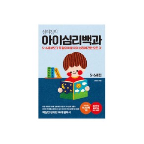 신의진의 아이심리백과 5~6세 편(30만 부 기념 최신 증보판):5-6세 부모가 꼭 알아야 할 아이 성장에 관한 모든 것