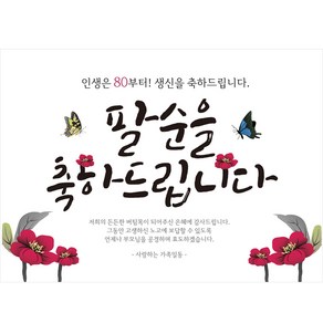 리빙다 팔순 현수막 H02, 버건디꽃