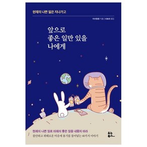 앞으로 좋은 일만 있을 나에게:현재의 나쁜 일은 지나가고, 유노북스