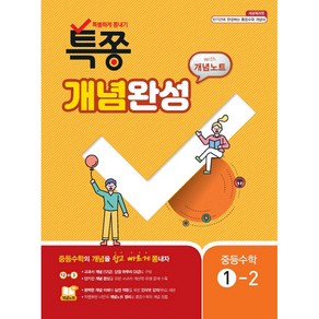 특쫑 중학 수학 중1-2 개념완성 with 개념노트(2020):새교육과정, 플레이스터디, 중등1학년