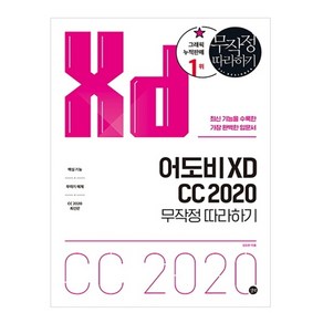 어도비 XD CC 2020 무작정 따라하기:최신 기능을 수록한 가장 완벽한 입문서, 길벗