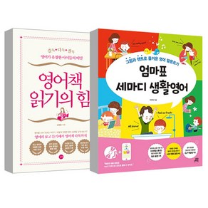 엄마표 세마디 생활영어 + 영어책 읽기의 힘 전 2권 세트, 길벗스쿨, 길벗