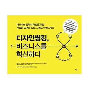 디자인 씽킹 비즈니스를 혁신하다:비즈니스 전략과 혁신을 위한 새로운 도구와 스킬 그리고 마인드세트, 틔움출판